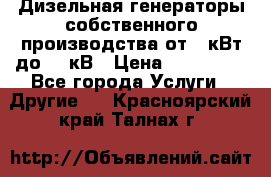 Дизельная генераторы собственного производства от 10кВт до 400кВ › Цена ­ 390 000 - Все города Услуги » Другие   . Красноярский край,Талнах г.